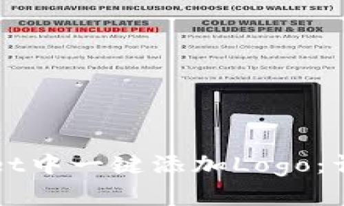 如何在tpWallet中一键添加Logo：详细步骤与提示