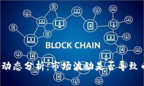 今日币圈动态分析：市场波动是否导致币圈混乱?