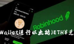 如何使用tpWallet进行以太坊（ETH）兑换：详细指南