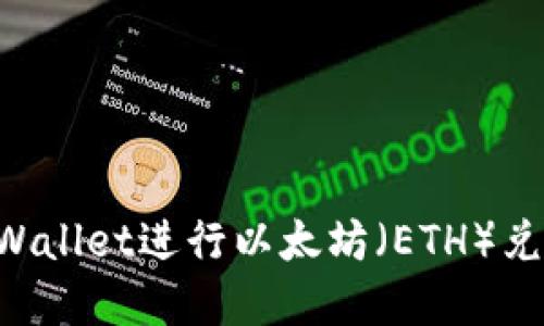 如何使用tpWallet进行以太坊（ETH）兑换：详细指南