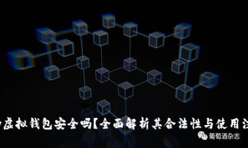988pay虚拟钱包安全吗？全面解析其合法性与使用注意事项