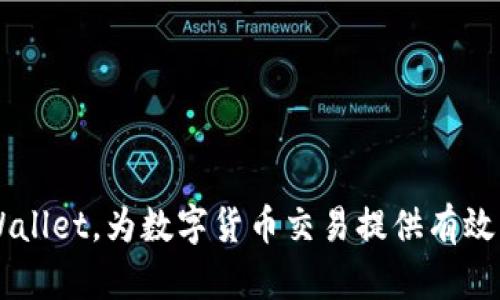   tpWallet客服请求次数超限解决方案与指南 / 

 guanjianci tpWallet, 客服请求, 解决方案 /guanjianci 

在数字货币与区块链技术日益发展的今天，各类钱包应用层出不穷，而tpWallet作为其中一款相对受欢迎的数字钱包应用，吸引了广泛的用户。然而，随着用户数量的增加与交易活动的频繁，tpWallet的客服请求也明显增多。部分用户在使用过程中可能会遇到“客服请求次数超限”的提示，造成困扰与不便。本文将对这一问题进行详细解析，并提供解决方案与建议。

1. 为何会出现客服请求次数超限的提示？

在理解“客服请求次数超限”的提示之前，首先需要明确tpWallet的客服系统是如何运作的。通常来说，tpWallet提供了在线客服、邮件支持以及社交媒体支持等多种客服渠道，旨在最大程度上满足用户需求。然而，客服系统的资源有限，往往会设定一些使用限制，以避免系统过载和确保服务质量。

1.1 用户量与请求量的增长
随着tpWallet的用户量和用户活跃度的提升，客服请求的数量急剧上升，导致系统处理请求的负担加重。频繁的请求可能造成服务器负载过大，影响响应速度。

1.2 限制机制的必要性
为了维护客服的服务质量，很多平台都会设定每日或每小时的请求限制。如果用户在短时间内发送了过多的请求，系统判断这一行为可能影响其他用户的体验，便会返回“请求次数超限”的提示。

1.3 滥用行为的防范
除了维护服务质量外，客服请求次数的限制也有助于防止恶意行为。例如，某些用户可能会通过自动化工具频频请求，在这种情况下，限制可以有效防止服务被滥用。

2. 遇到客服请求次数超限时该如何处理？

当用户在使用tpWallet时遇到“客服请求次数超限”的提示时，首先不要惊慌，可以采取以下措施来处理这一问题：

2.1 等待一段时间
通常情况下，该限制是基于时间的。用户可稍作等待，甚至尝试在不同的时间段内再次联系客服。一旦时间限制过了，用户将能够重新发送请求。

2.2 问题描述
在发送请求时，用户可以尝试一次性将所有问题详细描述清楚，避免重复发送多次请求。如能将问题地表达出来，更有助于客服快速响应，减少前期请求的次数。

2.3 使用其他联系方式
tpWallet通常提供多种客服渠道。如遇到请求次数超限，用户可以尝试使用不同的联系方式，或使用邮件、社交媒体等进行联系。这是个有效规避当前限制的途径。

2.4 查询常见问题
tpWallet的官方网站或客服平台上通常会有FAQ（常见问题解答）栏目，用户可以先行查询类似的问题，看是否能找到所需的解决方案。若能找到相关信息，用户就可以避免提交请求。

2.5 联系社区支持
除了官方客服，tpWallet也可能有用户社区或论坛，用户可以在这些地方寻求其他用户的帮助。通过社区的力量，许多问题会得到进一步的解答。

3. 如何减少未来遇到请求次数超限的概率？

为了减少未来再次遇到“客服请求次数超限”这一问题，用户可以采取以下措施：

3.1 增强自我排查能力
用户在使用tpWallet时，可以自己先对常见的问题进行排查，尽量了解如何使用软件的基本功能。当问题出现时，用户可以先行查阅资料，减少对客服的依赖。

3.2 合理安排请求时间
如果用户对tpWallet的某些功能有疑问，建议提前做好功课。合理安排提交客服请求的时间，尽量避免在高峰时段提交，如上午9点到11点，或下午2点到5点。

3.3 规范请求频率
在向客服系统发送请求时，用户应尽量控制请求频率。对于一个问题，可以一次性列出多个疑问，而不是分多次发送。这样不仅能减少请求次数，也是对客服工作的尊重。

3.4 关注公告与社交媒体信息
tpWallet通常会通过官方渠道发布维护信息和公告，用户可定期关注相关信息，及时了解系统状态和其他热门问题，自我教育减少与客服的联系。

3.5 增强自我服务意识
随着数字化的发展，很多问题其实可以通过自助服务的方式解决。用户可以充分利用教程和社区资源，学习解决问题的方法，提升自己的操作能力。

4. 如何评估tpWallet客服的服务质量？

评估tpWallet客服的服务质量是一个重要的话题，一个优秀的客服系统能够显著提升用户体验。以下是评估tpWallet客服的几个关键因素：

4.1 响应时间
响应时间是评估客服质量的首要标准。用户在提交问题后，能否及时收到答复直接影响其使用体验。理想情况下，越快的响应意味着越高的服务质量。

4.2 问题解决效率
除了响应时间之外，问题解决的效率也极为重要。客服是否能够准确快速地定位问题，并给出合理的解决方案，决定了客户的满意度。

4.3 服务态度
服务态度直接影响用户对客服的整体印象。高质量的客服应当具备良好的专业素养，并且在交互中展现出友好与耐心。

4.4 常见问题的处理
对于常见问题的处理能力，也是衡量客服质量的重要指标。若客服能给出清晰明了的FAQ，能够有效避免重复的请求，这体现了其信息提供的合理性与专业性。

4.5 多元化的联系方式
tpWallet提供的客服渠道越多，用户获取帮助的途径就越广。多样化的联系方式可以大大提升用户询问的便利性，从而增强用户使用体验。

5. 未来tpWallet客服系统的改进方向

为了应对不断增长的用户需求，tpWallet的客服系统亟需与改进。以下是可能的改进方向：

5.1 引入智能客服
随着技术发展，很多平台开始引入AI智能客服。tpWallet可以考虑引入这样的技术，借助机器学习算法和自然语言处理能力，提供快速且准确的自动化响应。

5.2 增加更多自助服务功能
通过推出更多的在线帮助文档、视频教程等自助服务的方式，用户将能够快速解决一些基本问题，从而减少人工客服的负担。

5.3 定期更新FAQ
tpWallet有必要对常见问题（FAQ）进行定期更新，确保信息的新鲜性和时效性，这能有效减少用户不必要的咨询。

5.4 收集并分析用户反馈
用户反馈是提升客服质量的重要参考。tpWallet需定期收集用户对于客服的意见和建议，进行深入分析，并基于这些反馈不断平台服务。

5.5 增强客服培训
客服人员的专业能力直接影响服务质量。tpWallet应对客服团队进行定期培训，提高其对产品的理解和服务技能，从而提升用户满意度。

以上是对于“tpWallet客服请求次数超限”这一问题的详细分析与解答，通过理解其成因、解决措施、评价服务质量及未来的改善方向，相信能帮助用户更好地利用tpWallet，为数字货币交易提供有效的保障。