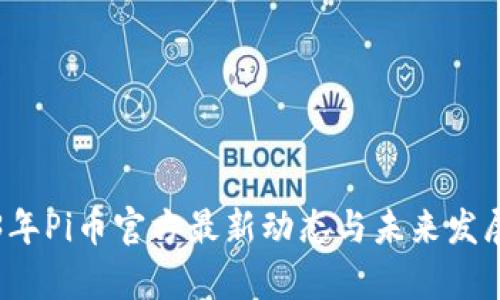 2023年Pi币官方最新动态与未来发展分析