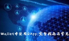 如何在tpWallet中使用DApp：完整指南与常见问题解