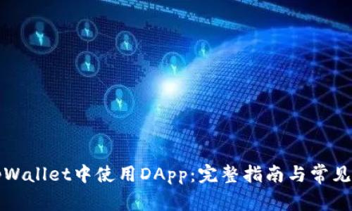 如何在tpWallet中使用DApp：完整指南与常见问题解答