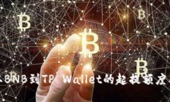 : 币安提取BNB到TP Wallet的起提额度及全面指南
