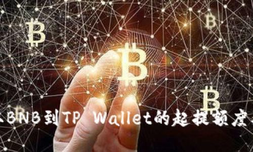 : 币安提取BNB到TP Wallet的起提额度及全面指南