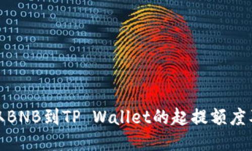 : 币安提取BNB到TP Wallet的起提额度及全面指南