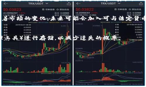 jiaotiao小狐狸钱包网络：赋能区块链的数字资产管理工具/jiaotiao
小狐狸钱包, 数字资产管理, 区块链技术/guanjianci

随着区块链技术的快速发展，数字资产管理愈发成为一个热门话题。在这一领域中，小狐狸钱包（也称为FoxWallet）凭借其便利性和强大的功能渐渐崭露头角。作为一款多功能的数字钱包，小狐狸钱包支持多种加密货币存储、管理和交易，并且具有安全性高、用户友好等特点。本文将全面探讨小狐狸钱包的各个方面，帮助用户更好地理解如何利用这一工具来管理他们的数字资产。

什么是小狐狸钱包？
小狐狸钱包是一款支持多种区块链资产的数字钱包，用户可以在此钱包中安全地存储、发送和接收加密货币。与传统金融系统不同，区块链技术以去中心化的方式运作，使用户能够完全控制他们的资产，而无需依赖第三方机构。

这款钱包不仅支持比特币、以太坊等主流币种，还兼容ERC20、BEP20等多种代币。用户可以通过简单的操作，轻松管理多种资产。小狐狸钱包还具备极其友好的用户界面，使得即使是区块链新手也能迅速上手。

小狐狸钱包的核心功能
小狐狸钱包提供了多种出色的功能，使其成为了用户日常数字资产管理的优选工具：

ul
listrong安全性：/strong小狐狸钱包采用先进的加密技术，用户的私钥存储在本地，确保资产安全。/li
listrong多币种支持：/strong支持多种主流和代币，并定期更新以支持更多新兴货币。/li
listrong用户友好的界面：/strong设计，便于用户快速找到所需功能。/li
listrong交易功能：/strong用户可以通过钱包内直接交易，无需外部平台。/li
listrong社区支持：/strong活跃的社区可以帮助用户解答问题和提供建议。/li
/ul

小狐狸钱包的安全性分析
安全性是数字钱包的首要考量。小狐狸钱包的安全设计包括：

1. strong私钥管理：/strong小狐狸钱包将用户的私钥储存在本地设备中，意味着用户是唯一可以访问其资产的人。不同于一些在线钱包，用户的信息不会存储于服务器上，从而降低了被黑客攻击的风险。

2. strong双重验证：/strong为了进一步提高安全性，小狐狸钱包支持双重验证选项，用户在进行大额交易时，需通过邮件或短信确认。

3. strong定期更新：/strong开发者团队不断发布更新，修复潜在的安全漏洞。用户在使用钱包前，应确保其软件更新到最新版本。

4. strong备份功能：/strong小狐狸钱包允许用户备份其钱包，通过助记词或私钥的方式。这样即使设备丢失，用户仍能用备份恢复钱包。

如何使用小狐狸钱包进行交易
使用小狐狸钱包进行交易非常方便，用户只需遵循以下步骤：

1. strong下载并安装：/strong首先，用户需在官方网站或应用商店下载小狐狸钱包，并进行安装。

2. strong创建钱包：/strong用户可选择创建新钱包或导入已有钱包。创建时，请务必记录助记词，以备将来恢复使用。

3. strong存入资产：/strong用户可以通过钱包生成的地址，向自己的钱包转入加密货币。每种资产都有独特的地址。

4. strong发起交易：/strong在钱包界面选择“发送”，输入接收方地址和金额，完成后确认交易。检查手续费用确保交易顺利。

5. strong查看交易记录：/strong用户可以在钱包中查看自己完成的所有交易记录，并跟踪交易状态。

小狐狸钱包的未来发展趋势
由于区块链技术仍在不断创新，小狐狸钱包也必将随之发展。未来的发展趋势可能包括：

1. strong更多币种支持：/strong随着新兴加密货币的出现，小狐狸钱包可能会加入更多新币种，以满足用户需求。

2. strong扩展服务功能：/strong除基本数字资产管理功能外，可能会增加更多如借贷、质押等金融服务，以提升用户体验。

3. strong用户教育：/strong为了让新用户能够更好地理解和使用小狐狸钱包，可能会推出更多关于区块链和钱包安全的教育资源。

4. strong跨链功能：/strong未来可能开发跨链操作的功能，允许用户在不同区块链之间便捷转移资产。

常见问题与解答
1. 小狐狸钱包安全吗？
小狐狸钱包是设计用来保障用户资产安全的，它采用了多重安全措施，如金钥局部存储、双重验证等。而且用户的私钥从未在云端存储，避免了许多在线钱包带来的安全隐患。此外，用户还可以设置密码并进行备份，以确保即使设备丢失也能顺利恢复。

2. 如何找回丢失的钱包？
如果您丢失了小狐狸钱包，可以通过备份的助记词或私钥来恢复。首次使用时，建议您将助记词妥善保存，并确保不与他人分享，以确保账户的安全。通过恢复助记词，您可以重新创建钱包，并访问您原有的资产。

3. 小狐狸钱包是否支持法定货币？
小狐狸钱包主要专注于加密货币管理，目前尚不支持法定货币的直接交易或存储。用户可以通过其他平台先将法定货币转换为加密货币，再转移至小狐狸钱包。此外，随着市场的变化，未来可能会加入可与法定货币挂钩的功能。

4. 如果丢失助记词，钱包还能恢复吗？
遗憾的是，如果您无法找回助记词，钱包将无法恢复，因此请务必将其妥善保存。您可以将助记词写在纸上并存放安全地方，或使用与安全性相关的相关技术（如密码管理工具）进行存储，以减少遗失的概率。

5. 小狐狸钱包与其他钱包相比，有什么优势？
小狐狸钱包在安全性、多币种支持与用户友好界面方面具有很大优势。相较于一些传统钱包，用户在小狐狸钱包中能够拥有更高的控制权，私钥仅存储于用户设备中。
  此外，小狐狸钱包的社区支持活动频繁，用户在使用过程可能遇到的问题能得到及时解答，极大地提高了整体用户体验。

总之，小狐狸钱包是一款值得信赖的数字资产管理工具，随着区块链技术的不断发展，它将不可避免地成为越来越多用户的选择。