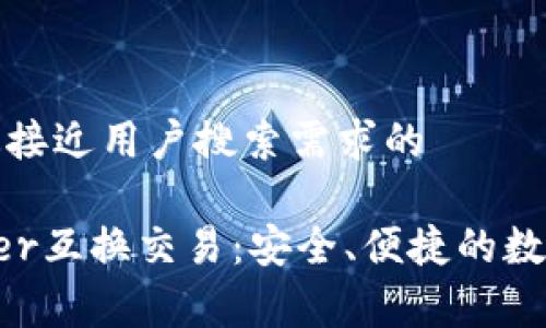 思考一个并且最接近用户搜索需求的

 深入解读Ledger互换交易：安全、便捷的数字资产管理方式