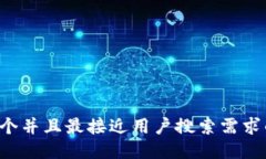 思考一个并且最接近用户搜索需求的，放进