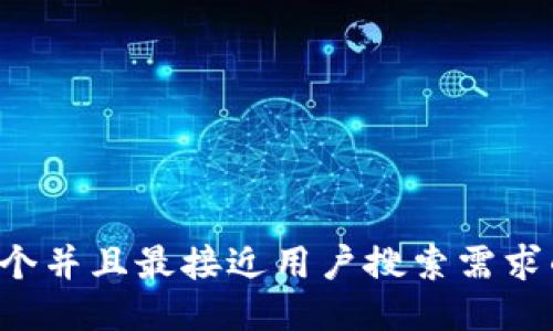 思考一个并且最接近用户搜索需求的，放进