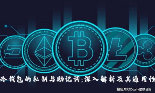 冷钱包的私钥与助记词：深入解析及其通用性