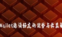 tpWallet邀请好友的优势与收益解析