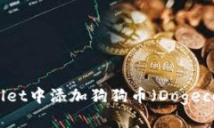 如何在tpWallet中添加狗狗币（Dogecoin）详细指南