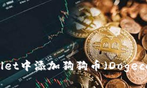 如何在tpWallet中添加狗狗币（Dogecoin）详细指南