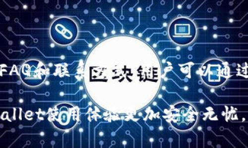   如何在tpWallet中更改密码：完整指南 / 
 guanjianci tpWallet, 更改密码, 钱包安全 /guanjianci 

随着区块链技术的发展，数字货币钱包的使用越来越普及，而tpWallet作为一种热门的数字货币钱包，受到众多用户的青睐。在使用tpWallet的过程中，用户可能会出于安全考虑需要更改密码。本文将详细介绍如何在tpWallet中更改密码，以及更改密码时需要注意的事项，确保您的钱包安全无忧。

tpWallet概述
tpWallet是一款支持多种数字货币的移动端钱包，提供了便捷的交易功能和安全的资产管理方式。用户可以使用tpWallet进行数字货币的存储、转账和交易，同时还支持多种语言，使其适用于全球用户。tpWallet的安全性相对较高，但仍需定期更新密码以降低被攻击风险。

为什么需要更改tpWallet密码
定期更改密码是保护您数字资产安全的重要步骤。以下是几种更改tpWallet密码的主要原因：
ul
    listrong安全性提升：/strong如果您意识到自己的密码可能已被泄露或遭到攻击，立即更改密码是防范资产损失的重要措施。/li
    listrong常规安全措施：/strong定期更改密码是一种良好的安全习惯，可以显著提高账户的安全性。/li
    listrong使用复杂密码：/strong如果您的密码较为简单或易于猜测，建议更改为更复杂的密码，以增强账户安全性。/li
/ul

如何更改tpWallet密码
tpWallet的密码更改流程相对简单，以下是详细的步骤：

h4步骤 1：登录tpWallet/h4
首先，打开tpWallet应用，输入您的当前密码进行登录。确保您使用的是最新版本的tpWallet，以避免因版本过旧而导致的问题。

h4步骤 2：进入设置页面/h4
登录后，点击应用界面右上角的“设置”图标。此处会显示您的账户信息以及各种设置选项。

h4步骤 3：找到更改密码选项/h4
在设置页面中，寻找“安全”或“账户设置”选项，进入后找到“更改密码”或类似的选项。

h4步骤 4：输入当前密码与新密码/h4
系统会要求您输入当前密码和新密码。请确保新密码强度高且难以被猜测，通常建议使用字母、数字和符号的组合。

h4步骤 5：确认更改/h4
输入完毕后，点击“确认”或“提交”按钮，系统会进行验证。若输入无误，您将成功更改tpWallet密码。

h4步骤 6：保存新密码/h4
最后，请将新密码存储在安全的地方，避免遗忘。同时，建议使用密码管理工具来保存密码，以提高安全性。

如何提高tpWallet的安全性
除了定期更改密码外，提升钱包安全性的其他方法包括：
ul
    listrong启用双因素身份验证：/strong双因素验证（2FA）为账户增加了一层额外的保护，即使密码被盗，攻击者也无法轻易访问您的账户。/li
    listrong定期更新应用程序：/strong保持tpWallet应用的最新版本，以防止漏洞被利用。开发者会定期发布安全补丁。/li
    listrong使用硬件钱包：/strong对于大额资产，建议考虑使用硬件钱包存储。硬件钱包离线存储，相对更安全。/li
/ul

tpWallet常见问题解答
在使用tpWallet的过程中，用户可能还会遇到其他问题。以下是五个常见的问题及其详细解答：

h4问题 1：tpWallet的安全措施有哪些？/h4
tpWallet采取了多种安全措施来保护用户资产，包括：
ul
    listrong加密技术：/strongtpWallet使用高级加密技术，确保用户的私钥和交易数据受到保护。/li
    listrong冷存储：/strong部分资金会存放在离线状态的冷钱包中，防止黑客攻击。/li
    listrong用户自定义密码：/strong用户可自行设定复杂密码，提高账户安全性。/li
    listrong多重签名功能：/strong支持多重签名设置，以增加交易的安全性。/li
/ul

h4问题 2：我遗忘了tpWallet密码，该怎么办？/h4
如果您遗忘了tpWallet的密码，通常可以通过以下步骤恢复账户：
ul
    listrong使用恢复短语：/strong在初次创建tpWallet时，系统会提供一组恢复短语，该短语可以用来恢复账户。/li
    listrong联系客户支持：/strong如果您无法找到恢复短语，建议联系tpWallet的客户支持，提供相关信息以寻求帮助。/li
/ul

h4问题 3：tpWallet支持哪些数字货币？/h4
tpWallet支持多种主流数字货币，包括但不限于：
ul
    li比特币（BTC）/li
    li以太坊（ETH）/li
    li莱特币（LTC）/li
    li狗狗币（DOGE）/li
    li其他ERC-20代币/li
/ul
用户可以根据需要进行随时的资产管理。

h4问题 4：如何保证交易的安全性？/h4
为了确保交易的安全性，可以采取以下措施：
ul
    listrong核对地址：/strong在发送货币之前，一定要仔细核对接收地址，确保无误。/li
    listrong使用小额测试交易：/strong在进行大额交易前，可以先进行小额交易，确认交易是否正常。/li
    listrong及时更新：/strong保持软件和安全设置为最新状态，获取最新的安全保护。/li
/ul

h4问题 5：tpWallet有没有国内的客服支持？/h4
tpWallet为用户提供多种语言的支持，部分用户会关注是否有中文客服。通常情况下，tpWallet会在其官方网站和社交媒体渠道提供FAQ和联系方式。用户可以通过官方网站获取最新的客服信息。

总结来说，更改tpWallet密码是一项重要的安全措施，能够有效保护您的数字资产。希望本文的介绍能够对您有所帮助，保障您的tpWallet使用体验更加安全无忧。
