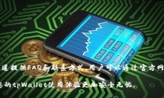   如何在tpWallet中更改密码：完整指南 /  guanjian