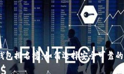 : 2023年十大冷钱包排名榜：如何选择安全可靠的数字资产存储方案