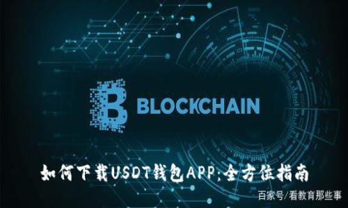 如何下载USDT钱包APP：全方位指南