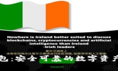 牛盾冷钱包：安全可靠的数字资产存储方案