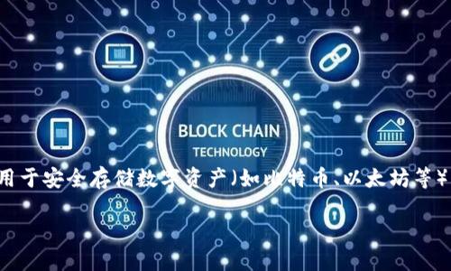 硬件钱包是啥

在当今数字货币盛行的时代，了解硬件钱包的概念、功能及其必要性显得尤为重要。硬件钱包是一种专门设计用于安全存储数字资产（如比特币、以太坊等）的物理设备。与在线钱包或软件钱包相比，硬件钱包通过离线存储来提升安全性，从而降低被黑客攻击的风险。

### 硬件钱包：安全存储数字货币的最佳选择