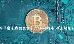 硬件钱包是啥在当今数字货币盛行的时代，了解