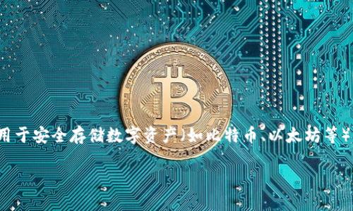 硬件钱包是啥

在当今数字货币盛行的时代，了解硬件钱包的概念、功能及其必要性显得尤为重要。硬件钱包是一种专门设计用于安全存储数字资产（如比特币、以太坊等）的物理设备。与在线钱包或软件钱包相比，硬件钱包通过离线存储来提升安全性，从而降低被黑客攻击的风险。

### 硬件钱包：安全存储数字货币的最佳选择