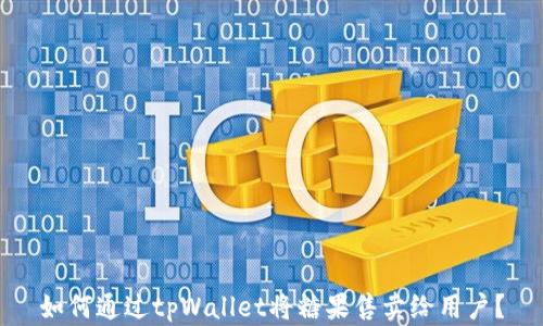 
如何通过tpWallet将糖果售卖给用户？