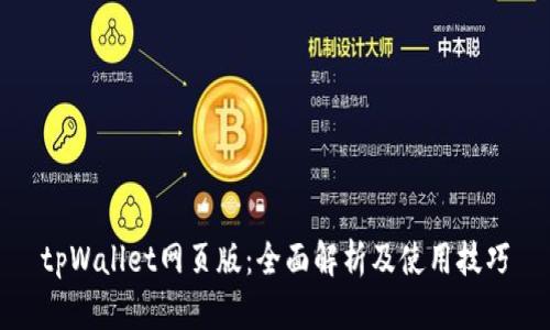 tpWallet网页版：全面解析及使用技巧