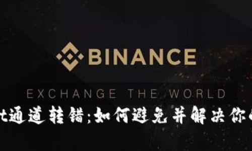 : tpWallet通道转错：如何避免并解决你的转账问题