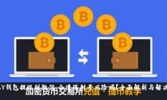 CGPAY钱包提现到微信，会遭遇封号风险吗？全面解