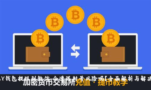 CGPAY钱包提现到微信，会遭遇封号风险吗？全面解析与解决方案