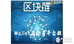 和关键词如何使用TP Wallet在欧易平台提币：详尽