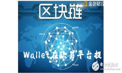 和关键词

如何使用TP Wallet在欧易平台提币：详尽指南