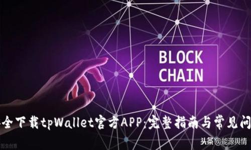 如何安全下载tpWallet官方APP：完整指南与常见问题解答