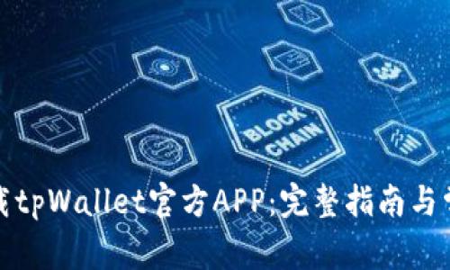 如何安全下载tpWallet官方APP：完整指南与常见问题解答