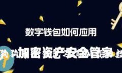 深入了解狗狗币冷钱包及其加载旧数据的流程