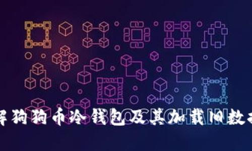 深入了解狗狗币冷钱包及其加载旧数据的流程