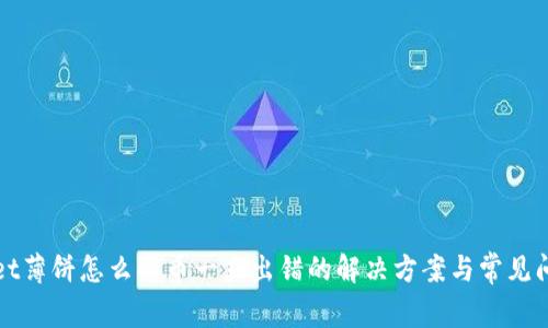 tpWallet薄饼怎么买币一直出错的解决方案与常见问题解答