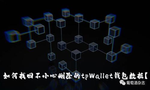 如何找回不小心删除的tpWallet钱包数据？