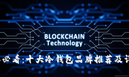 2023年必看：十大冷钱包品牌推荐及详细评测