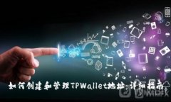 如何创建和管理TPWallet地址：详细指南