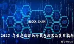 2023 年最受欢迎的冷钱包推荐及使用指南