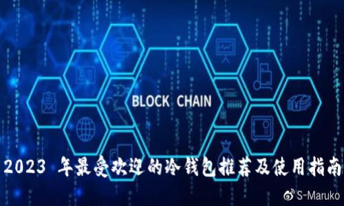 2023 年最受欢迎的冷钱包推荐及使用指南