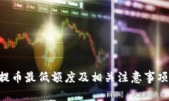 ETH提币最低额度及相关注意事项详解