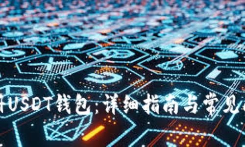 如何注册USDT钱包：详细指南与常见问题解答