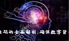 Title: 冷钱包二维码的全面解析：确保数字货币安