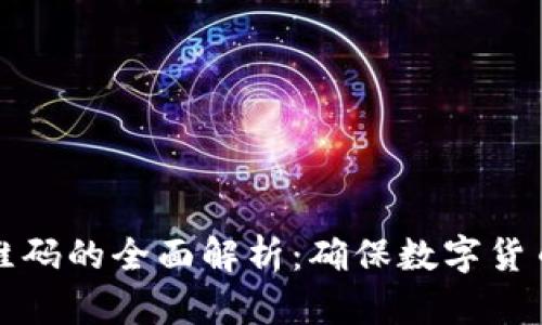 Title: 冷钱包二维码的全面解析：确保数字货币安全的最佳选择