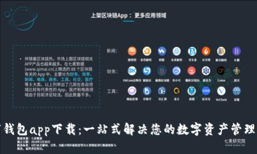 数字钱包app下载：一站式解决您的数字资产管理需求